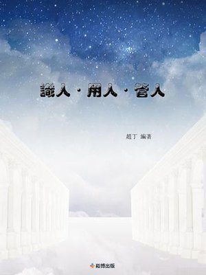 cover image of 識人·用人·管人